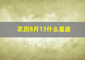 农历8月13什么星座