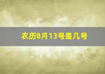 农历8月13号是几号