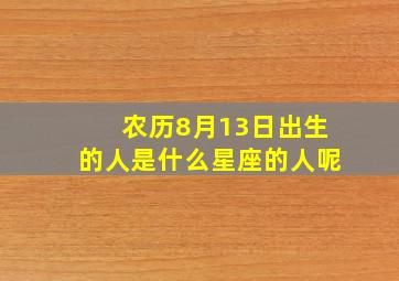 农历8月13日出生的人是什么星座的人呢