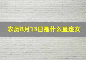 农历8月13日是什么星座女