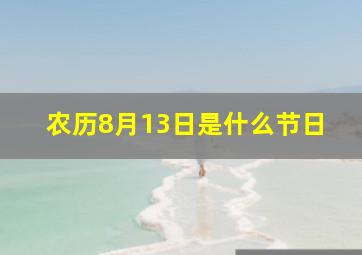 农历8月13日是什么节日