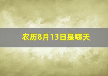 农历8月13日是哪天