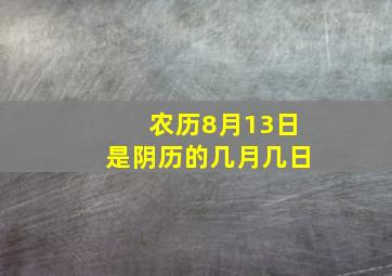 农历8月13日是阴历的几月几日