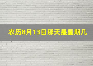 农历8月13日那天是星期几