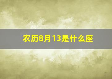 农历8月13是什么座