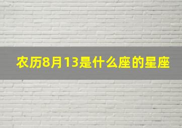 农历8月13是什么座的星座