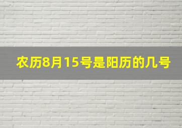 农历8月15号是阳历的几号