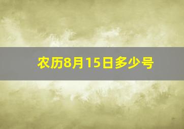 农历8月15日多少号