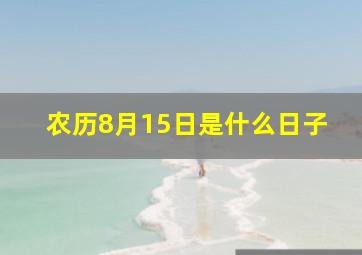 农历8月15日是什么日子