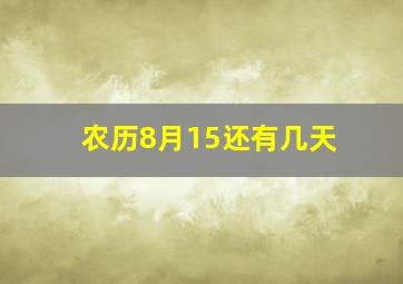 农历8月15还有几天