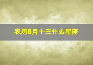 农历8月十三什么星座