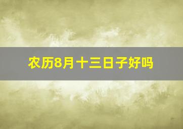 农历8月十三日子好吗