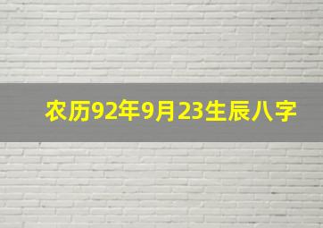 农历92年9月23生辰八字