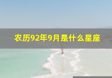 农历92年9月是什么星座