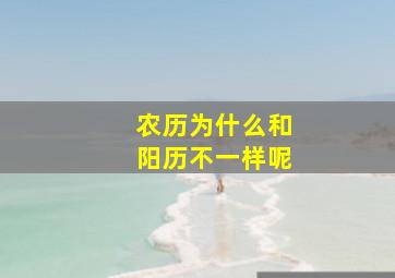 农历为什么和阳历不一样呢