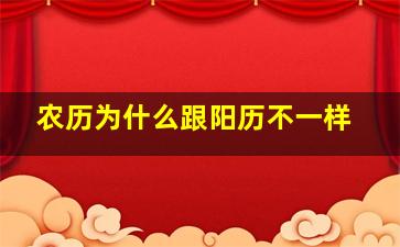 农历为什么跟阳历不一样