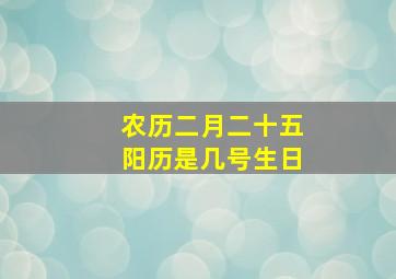 农历二月二十五阳历是几号生日