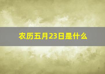 农历五月23日是什么