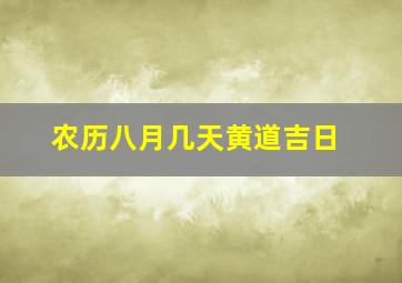 农历八月几天黄道吉日