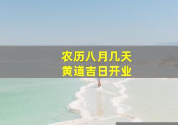 农历八月几天黄道吉日开业