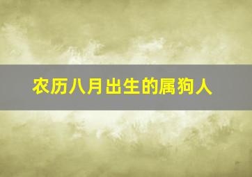 农历八月出生的属狗人