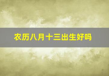 农历八月十三出生好吗