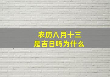 农历八月十三是吉日吗为什么