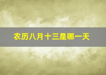 农历八月十三是哪一天