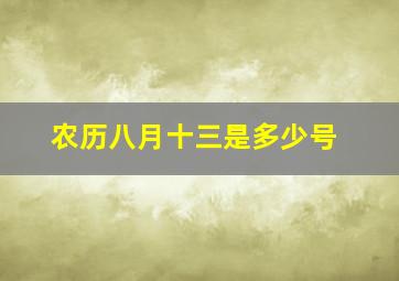 农历八月十三是多少号