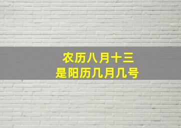 农历八月十三是阳历几月几号