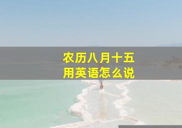 农历八月十五用英语怎么说