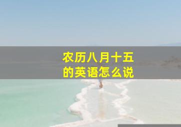 农历八月十五的英语怎么说