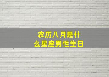 农历八月是什么星座男性生日