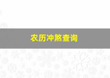 农历冲煞查询