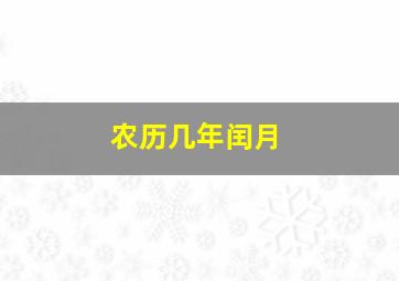 农历几年闰月