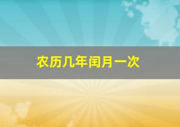 农历几年闰月一次