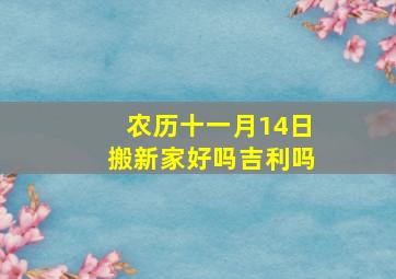 农历十一月14日搬新家好吗吉利吗