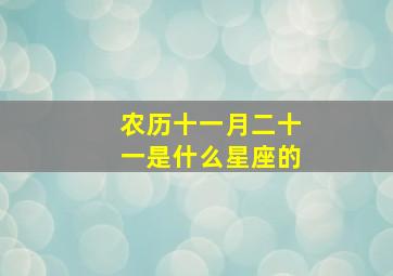 农历十一月二十一是什么星座的