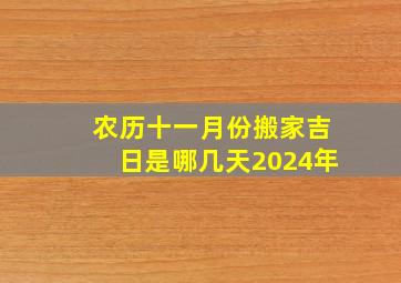 农历十一月份搬家吉日是哪几天2024年