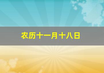 农历十一月十八日