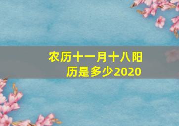 农历十一月十八阳历是多少2020