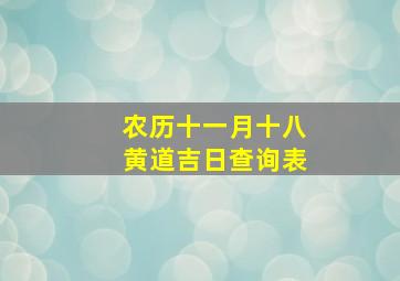 农历十一月十八黄道吉日查询表