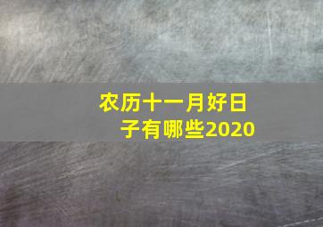 农历十一月好日子有哪些2020