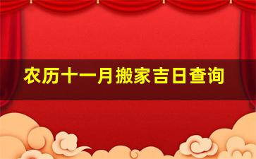 农历十一月搬家吉日查询