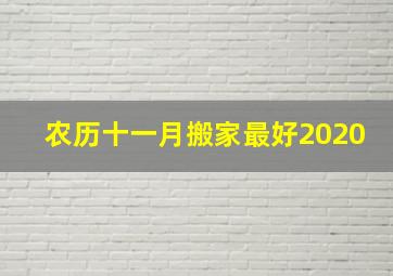 农历十一月搬家最好2020