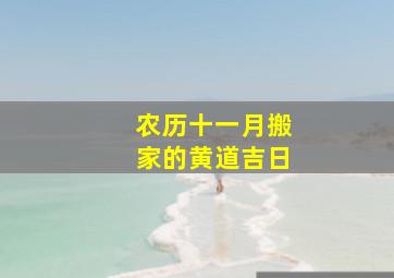 农历十一月搬家的黄道吉日