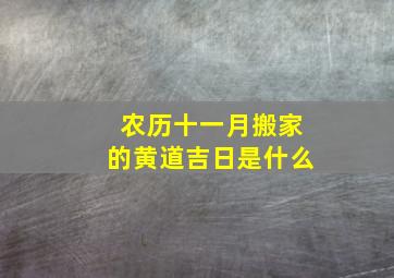 农历十一月搬家的黄道吉日是什么