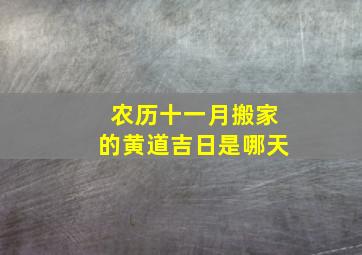 农历十一月搬家的黄道吉日是哪天