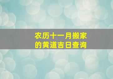 农历十一月搬家的黄道吉日查询