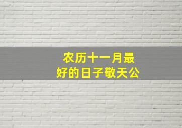 农历十一月最好的日子敬天公